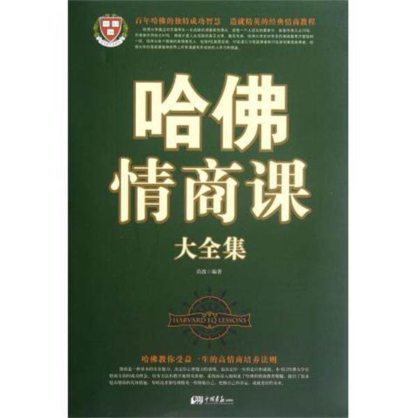 【正版书】 白金版哈佛情商课大全集 尚波 中国画报出版社