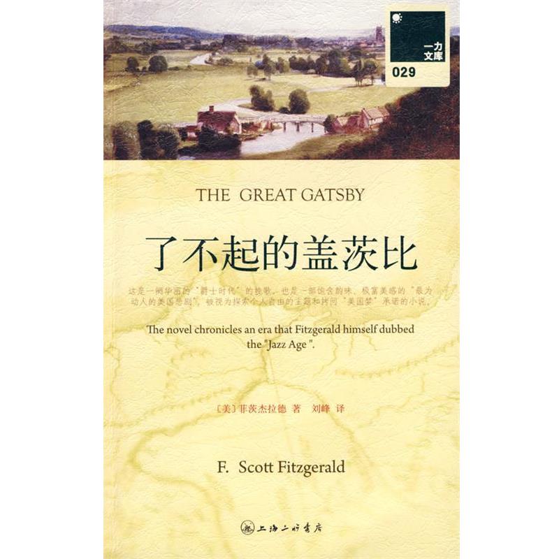 【正版书】 一力文库029－了不起的盖茨比 （美）菲茨杰拉德　著,刘峰　译 上海三联书店
