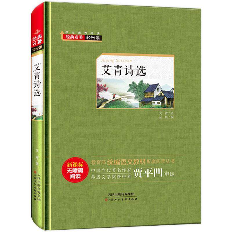 【正版书】 经典名著轻松读—艾青诗选 艾青 天津人民美术出版社