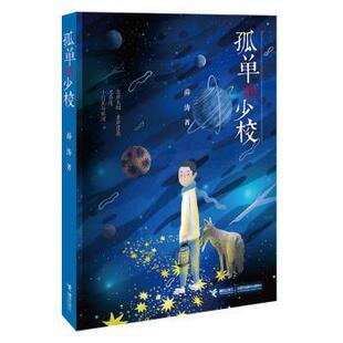 【正版书】 孤单的少校 薛涛 著 接力出版社