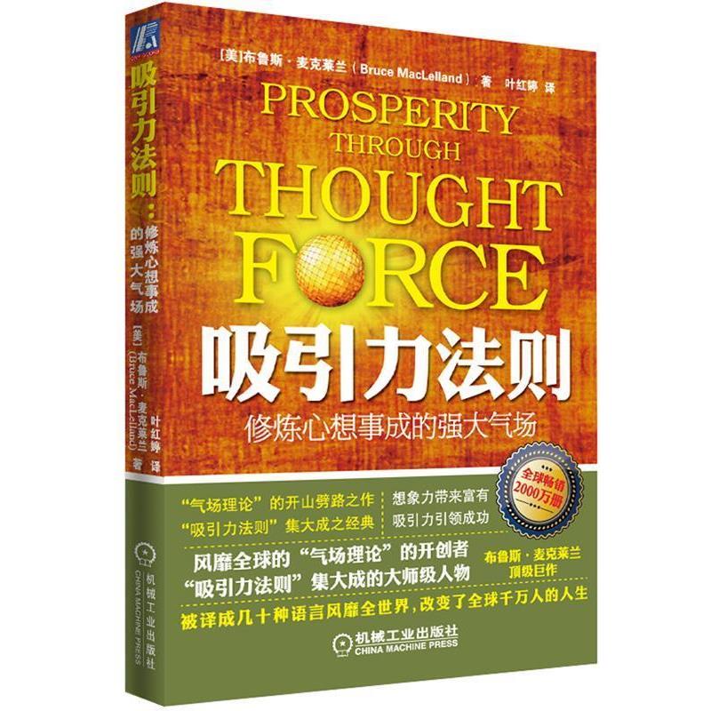 【正版书】 吸引力法则:修炼心想事成的强大气场 (美) 布鲁斯.麦克莱兰 机械工业出版社