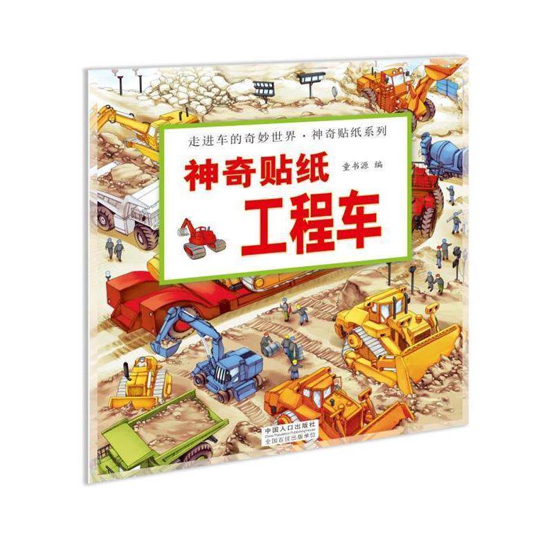 【正版书】 神奇贴纸 工程车 童书源 著 中国人口出版社