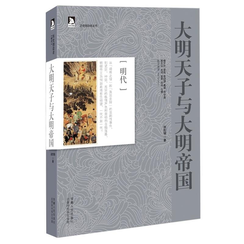 【正版书】 大明天子与大明帝国 赵世瑜　著 安徽人民出版社