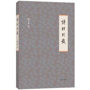 【正版书】 诗经别裁 扬之水 著 中华书局