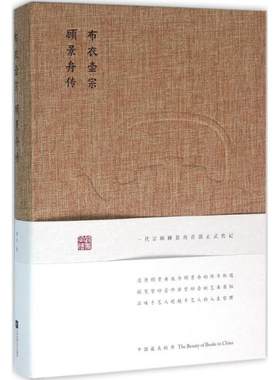 【正版现货】布衣壶宗 顾景舟传 徐风