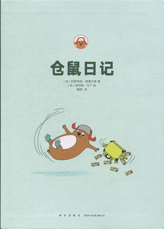 【正版现货】仓鼠日记 [法]阿斯特丽·德博
