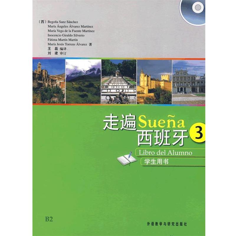 【正版书】 走遍西班牙-3-学生用书- (西)桑切斯　等著,王磊　编译 外语教学与研究出版社