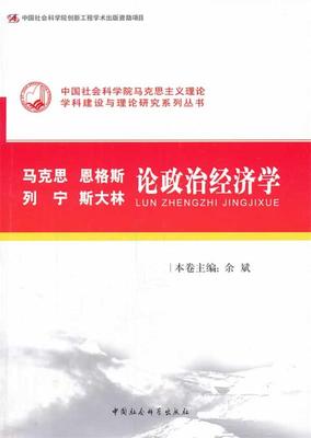 【正版现货】马克思恩格斯列宁斯大林论经济学（创新工程） 余斌　