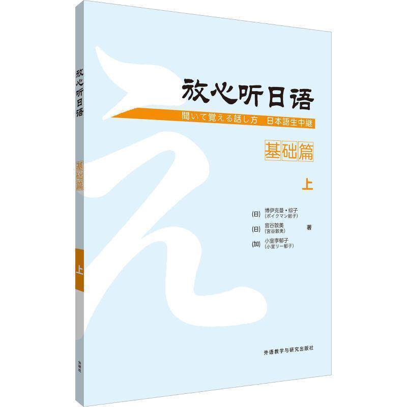 【正版书】 放心听日语 基础篇 上 (日)博伊克曼·综子,(日)宫谷敦美,(加)小室李郁子 外语教学与研究出版社