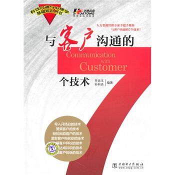 【正版书】 与客户沟通的7个技术 齐忠玉,孙科炎 著 中国电力出版社