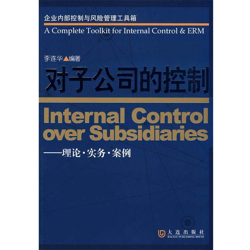 【正版书】 企业内部控制与风险管理工具箱 对子公司的控制 李连华　编著 大连出版社