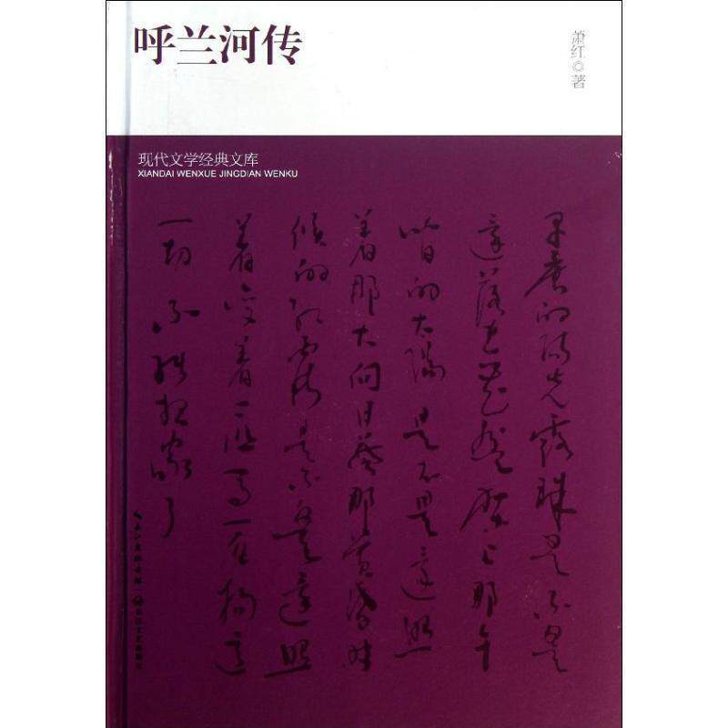 【正版书】 现代文学经典文库:呼兰河传 萧红 著 长江文艺出版社