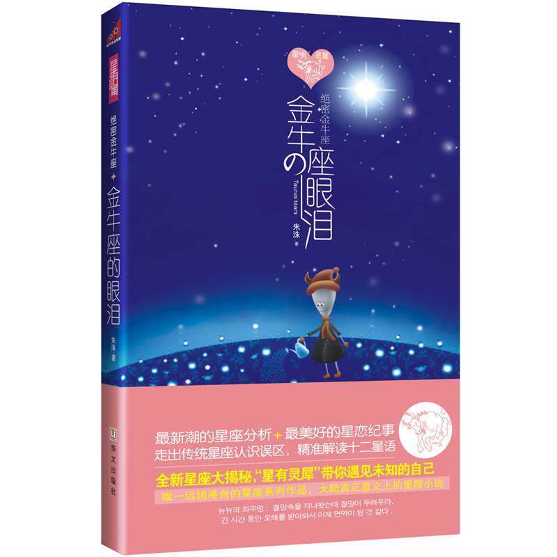 【正版书】 金牛座:金牛座的眼泪 朱洙　著 华文出版社