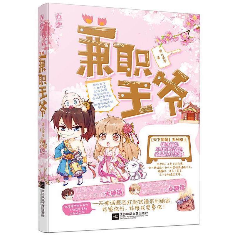 【正版书】 兼职王爷 萧儿美蛋 江苏文艺出版社