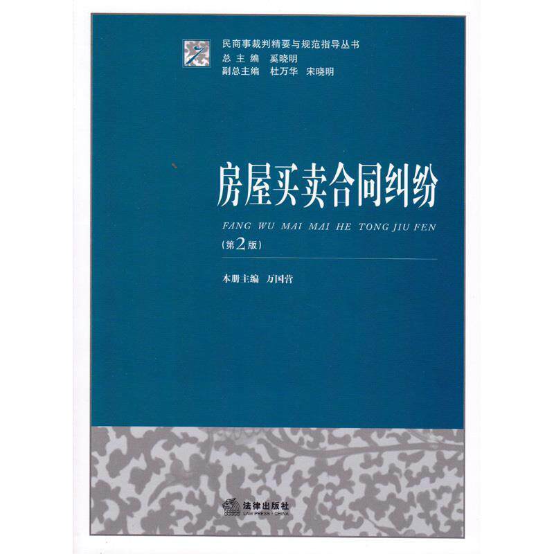 【正版书】 房屋买卖合同纠纷 奚晓明 法律出版社