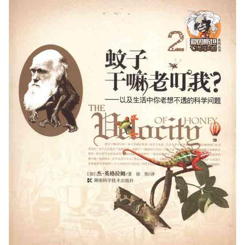 【正版书】 爱因斯坦也想知道系列丛书2 蚊子干嘛老叮我?--以及生活中你老想不透的科学问题 (加)英格拉姆 著,徐彤 译 湖南科技