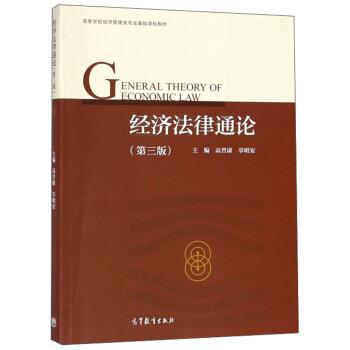 【正版书】 经济法律通论 高晋康,辜明安 高等教育出版社