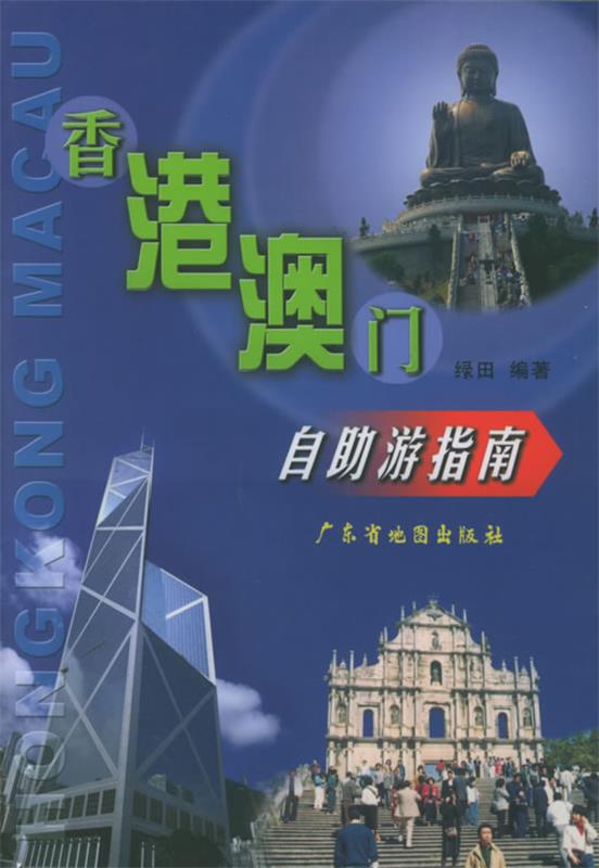 【正版现货】香港澳门自助游指南 广东省地图出版社