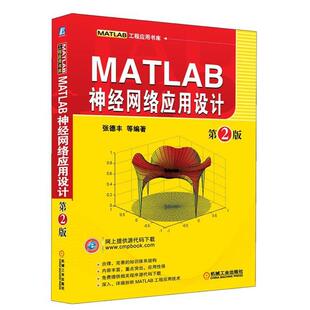 【正版书】 MATLAB神经网络应用设计 第2版 张德丰 等 机械工业出版社