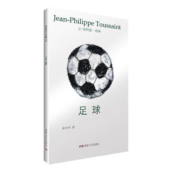 【正版书】 足球 让-·图森,余中先 湖南文艺出版社