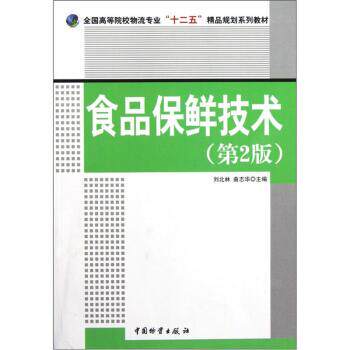 【正版书】 食品保鲜技术 刘北林,曲志华 编 中国物资出版社