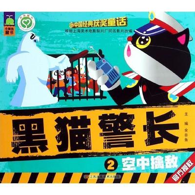 【正版现货】黑猫警长2 空中擒敌 余非鱼