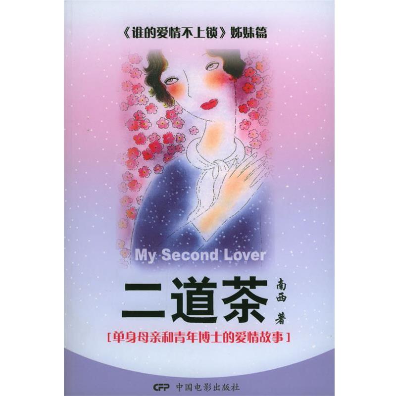 【正版书】 二道茶 南西 著 中国电影出版社