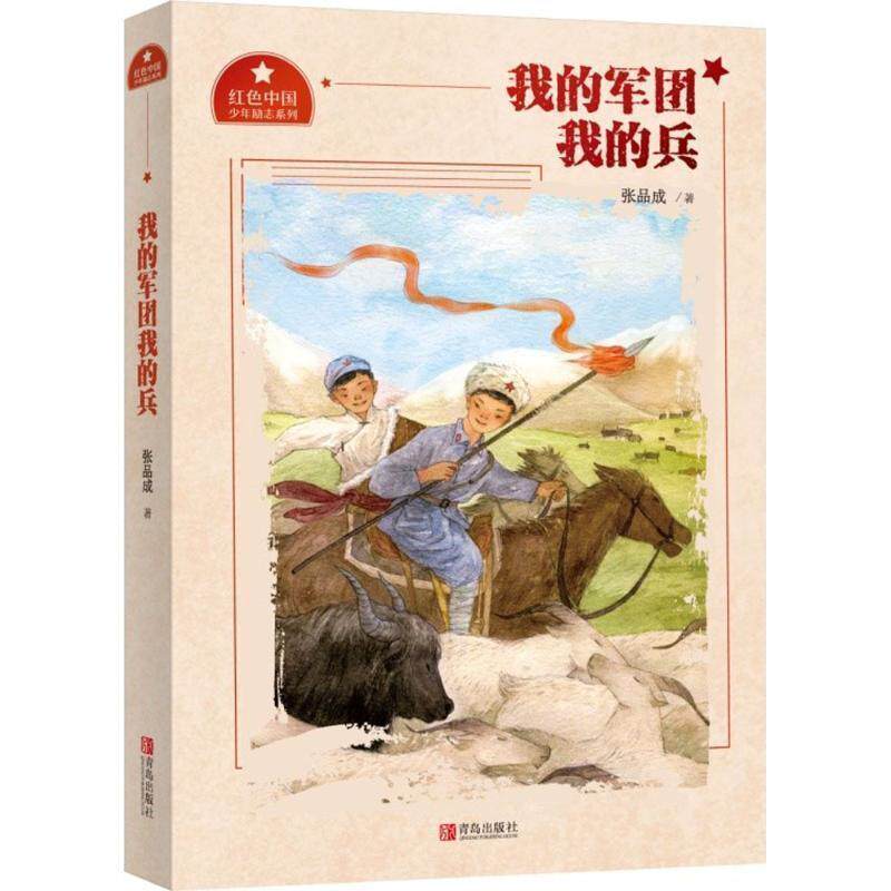 【正版书】 我的军团我的兵 张品成 著 青岛出版社