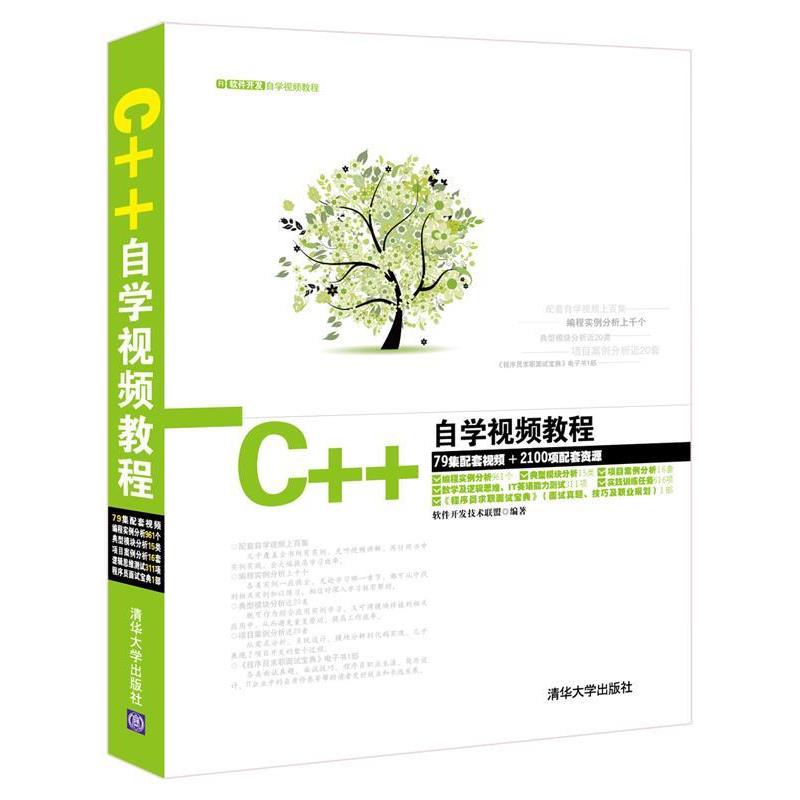 【正版书】 C++自学视频教程-79集配套视频+2100项配套资源 软件开发技术联盟 编著 清华大学出版社