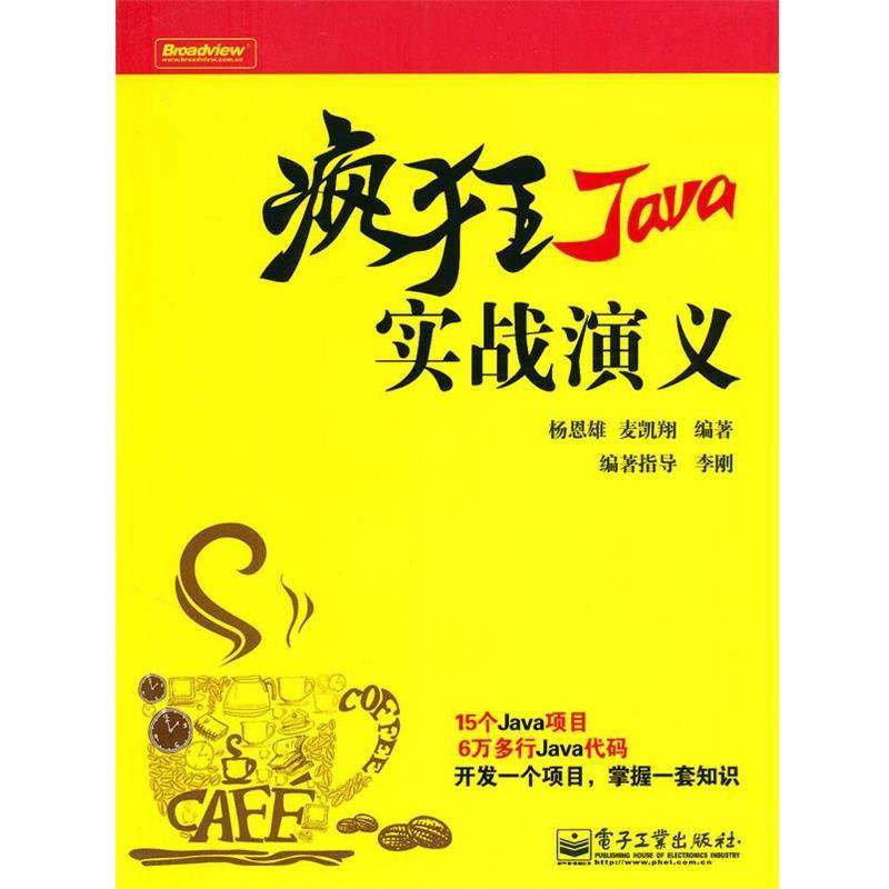 【正版书】 疯狂Java实战演义 杨恩雄,麦凯翔　编著 电子工业出版社