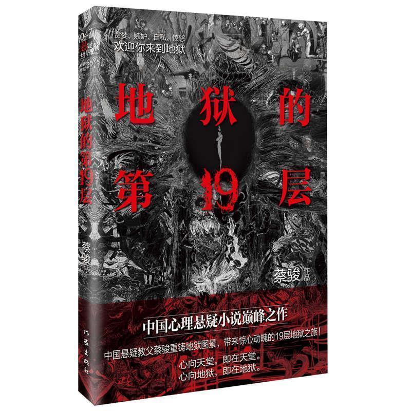 【正版书】 地狱的9层 蔡骏 作家出版社