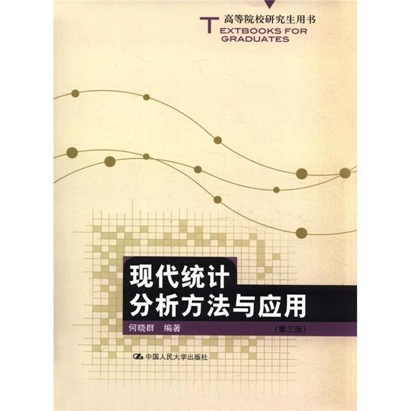 【正版书】 高等院校用书:现代统计分析方法与应用 何晓群 著 中国人民大学出版社