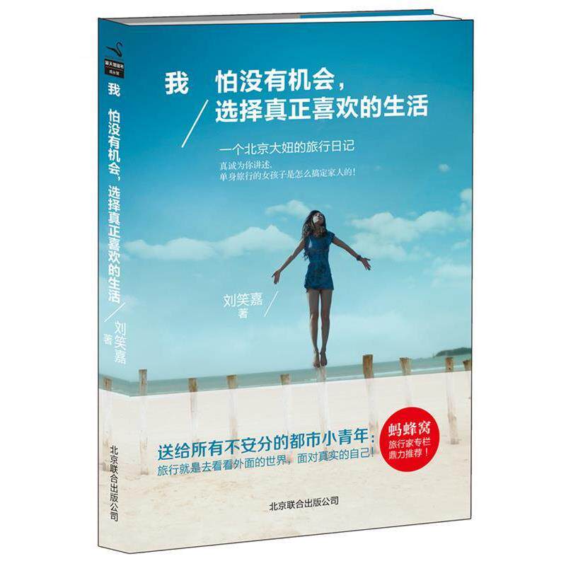 【正版书】 我怕没有机会,选择真正喜欢的生活 刘笑嘉 北京联合出版公司