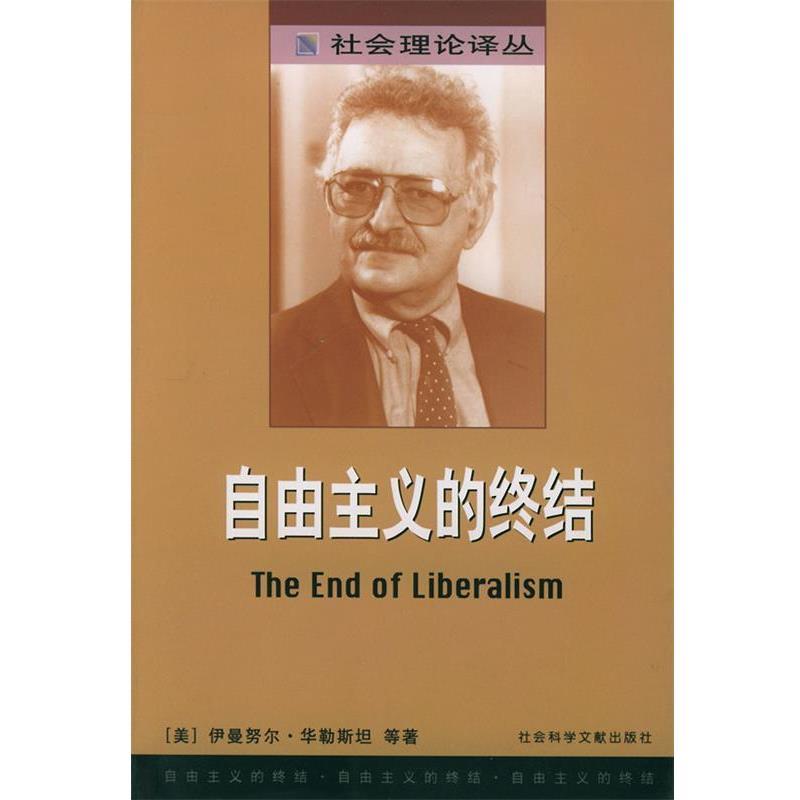 【正版书】 自由主义的终结—社会理论译丛 （美）伊曼努尔·华勒斯坦 等著,郝名玮,张凡 译 社会科学文献出版社