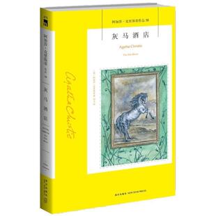 【正版书】 灰马酒店 (英)阿加莎·克里斯蒂(Agatha Christie) 著,周力 译 新星出版社