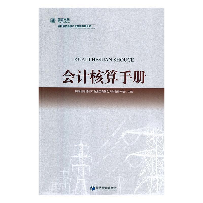 【正版书】 会计核算手册 国网信息通信产业集团有限公司财务资产部... 经济管理出版社