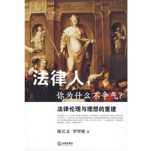 陈长文 社 书 法律出版 著 罗智强 重建 你为什么不争气—法律伦理与理想 法律人 正版