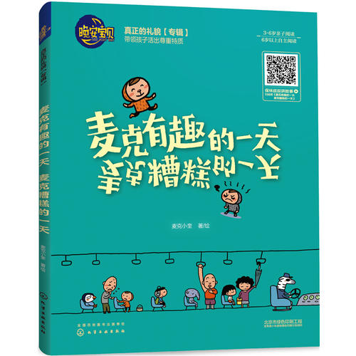 【正版现货】晚安宝贝 麦克有趣的一天 麦克糟糕的一天