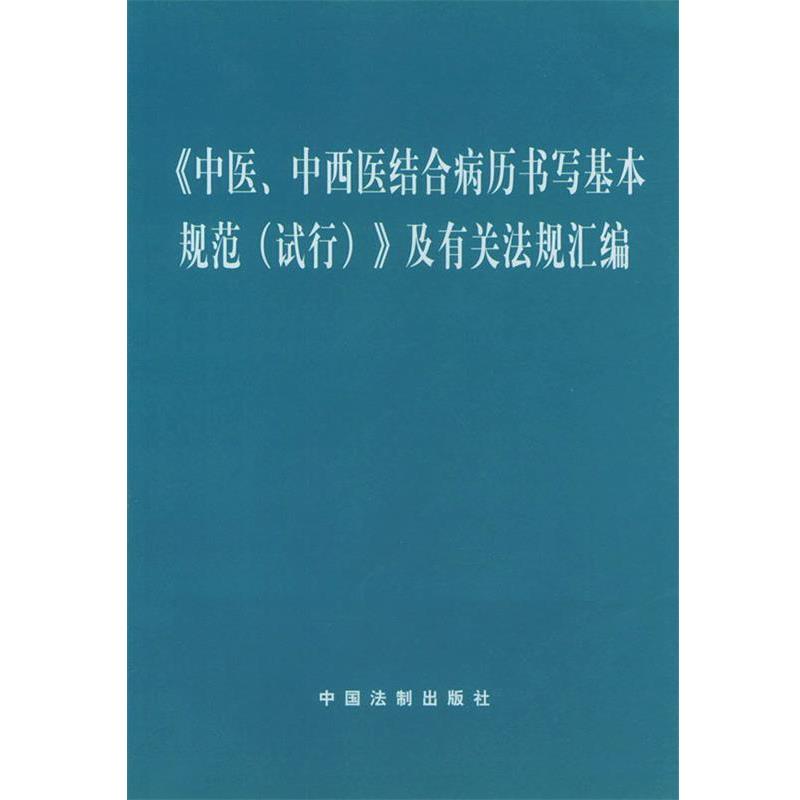 【正版书】 《中医、中西医结合病历书写基本规范》及有关法规汇编 中国法制出版社 编 中国法制