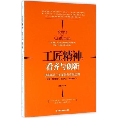 【正版书】 工匠精神：看齐与创新 孙逸君 著 中华工商联合出版社