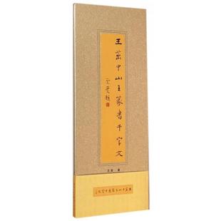 正版 广西美术出版 书 王茁 社 王茁中山王篆书千字文