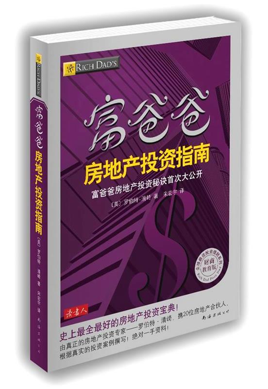 【正版现货】富爸爸房地产投资指南 [美]罗伯特·清崎；