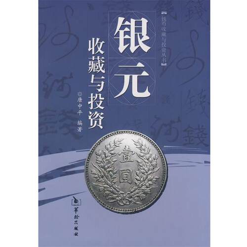 【正版书】 银元收藏与投资 唐中平　编著 华龄