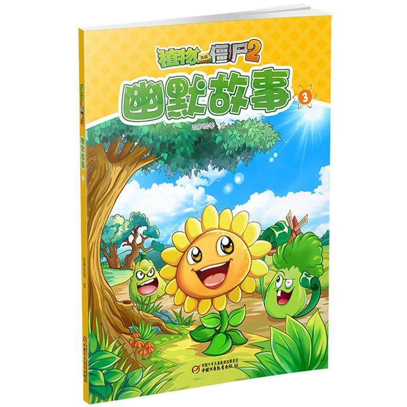 【正版书】 植物大战僵尸2幽默故事3 哈罗绘等 绘 中国少年儿童出版社