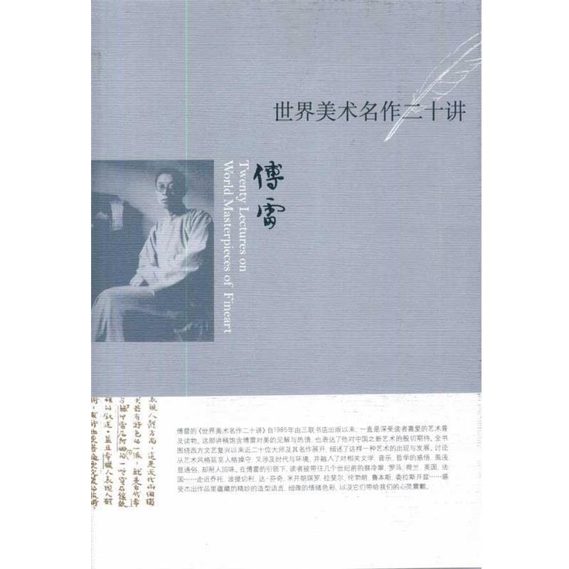 【正版书】 世界美术名作二十讲 傅雷 著 生活·读书·新知三联书店