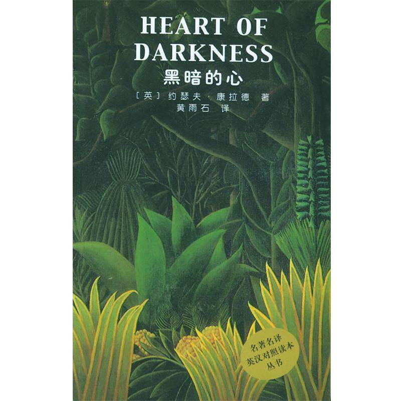 【正版书】 黑暗的心 (英)康拉德 著,黄雨石 译 人民文学出版社