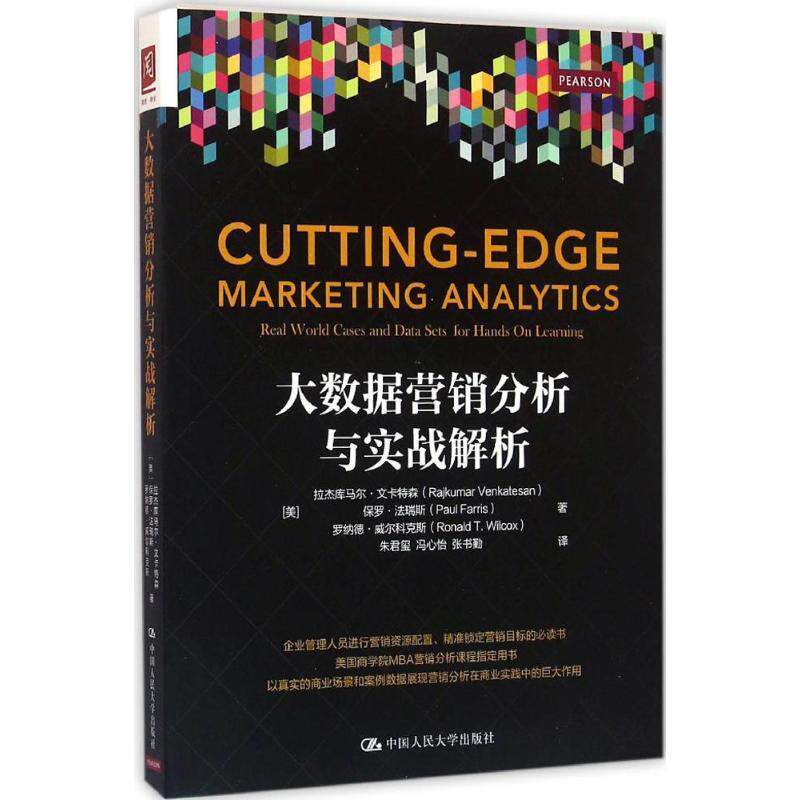 【正版书】 大数据营销分析与实战解析 [美]拉杰库马尔·文卡特森 保罗·法瑞斯 等 中国人民大学出版社