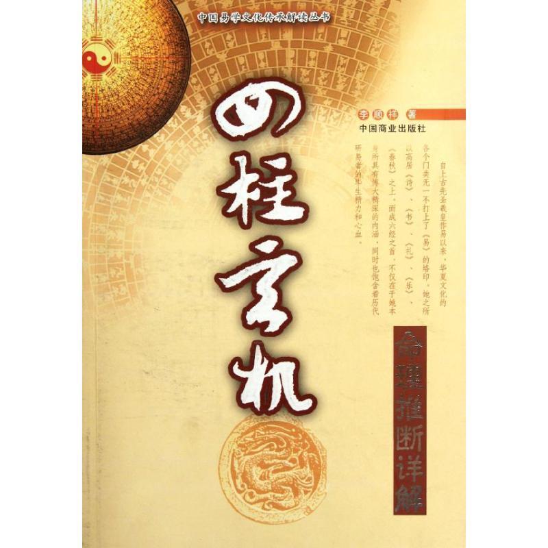 【正版书】 四柱玄机 李顾祥 著 中国商业出版社