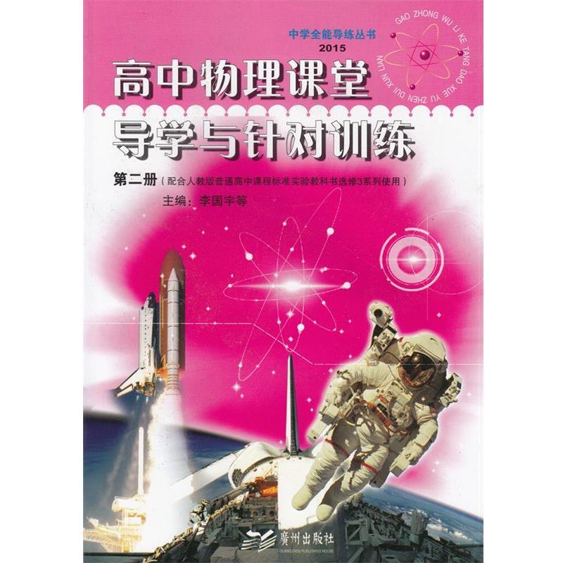 【正版书】 高中物理课堂导学与针对训练第二册 广州出版社