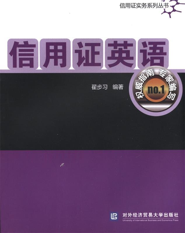 【正版现货】信用证英语 翟步习